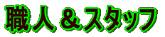 �E�l���X�^�b�t