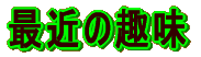 ŋ߂̎