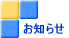 お知らせ