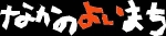 nakano.jpg
