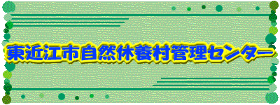 ���ߍ]�s���R�x�{���Ǘ��Z���^�[ 