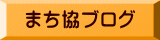 まち協ブログ 