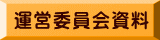 運営委員会資料 