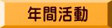 年間活動 