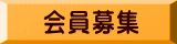 会員募集