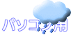 パソコン用 