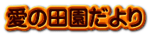 愛の田園だより 